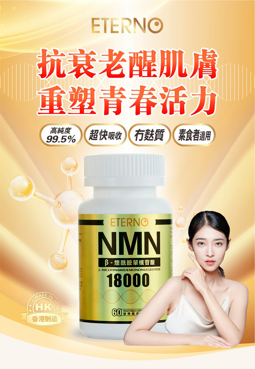 ETERNO 樂活• 逆齡99.5%高純度NMN18000mg / 60粒【香港製造】 – ETERNO.HK