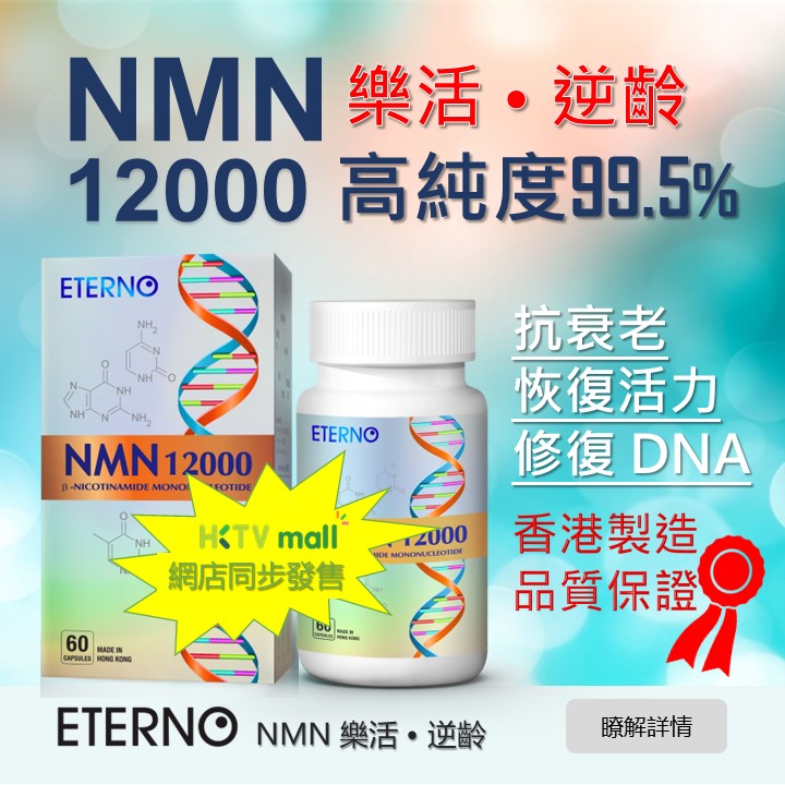ETERNO 樂活• 逆齡配方99.5%高純度原料NMN12000mg / 60粒【香港製造